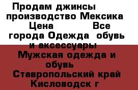 Продам джинсы CHINCH производство Мексика  › Цена ­ 4 900 - Все города Одежда, обувь и аксессуары » Мужская одежда и обувь   . Ставропольский край,Кисловодск г.